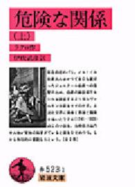 岩波文庫<br> 危険な関係〈上〉