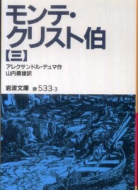 岩波文庫<br> モンテ・クリスト伯 〈３〉 （改版）