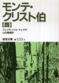 モンテ・クリスト伯 〈４〉 岩波文庫 （改版）