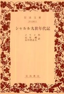 シャルル九世年代記 岩波文庫