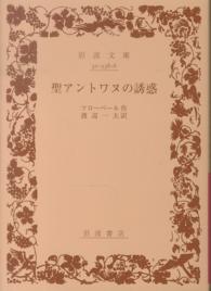 聖アントワヌの誘惑 岩波文庫 （改版）