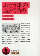 ぶどう畑のぶどう作り 岩波文庫 （改版）