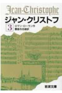 ジャン・クリストフ 〈３〉 岩波文庫 （改版）