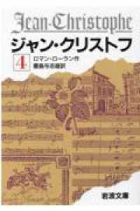 ジャン・クリストフ 〈４〉 岩波文庫 （改版）