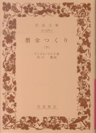 贋金つくり 〈下〉 岩波文庫