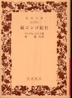 続コンゴ紀行 - チャド湖より還る 岩波文庫
