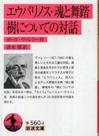 岩波文庫<br> エウパリノス・魂と舞踏・樹についての対話