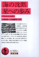 海の沈黙／星への歩み 岩波文庫