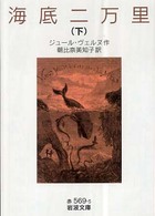 海底二万里 〈下〉 岩波文庫