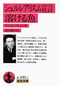 岩波文庫<br> シュルレアリスム宣言；溶ける魚