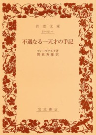 不遇なる一天才の手記 岩波文庫