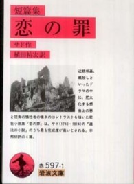 岩波文庫<br> 短篇集　恋の罪