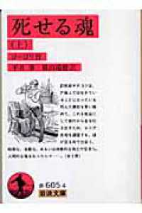 死せる魂 〈上〉 岩波文庫