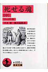 岩波文庫<br> 死せる魂 〈中〉 （改訳）