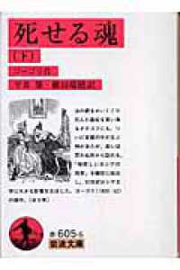 死せる魂 〈下〉 岩波文庫 （改訳）