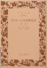 岩波文庫<br> ディカーニカ近郷夜話 〈前篇〉