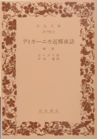 ディカーニカ近郷夜話 〈前篇〉 岩波文庫