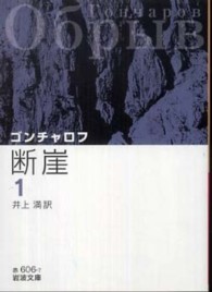 岩波文庫<br> 断崖〈１〉 （改版）