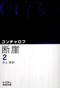 岩波文庫<br> 断崖〈２〉 （改版）