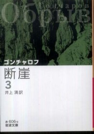 岩波文庫<br> 断崖〈３〉 （改版）