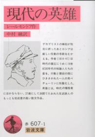 岩波文庫<br> 現代の英雄