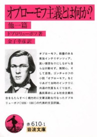 岩波文庫<br> オブローモフ主義とは何か？ - 他一編