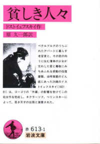 貧しき人々 岩波文庫 （改版）