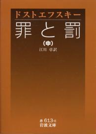 岩波文庫<br> 罪と罰〈中〉
