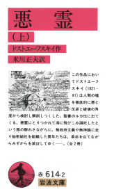 悪霊 〈上〉 岩波文庫