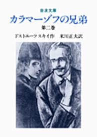 カラマーゾフの兄弟 〈第２巻〉 岩波文庫 （改版）