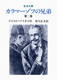 岩波文庫<br> カラマーゾフの兄弟〈第２巻〉 （改版）