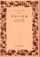 家族の記録 岩波文庫