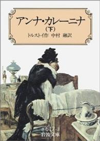 アンナ・カレーニナ 〈下〉 岩波文庫 （改版）