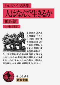 岩波文庫<br> トルストイ民話集　人はなんで生きるか　他四篇 （改版）