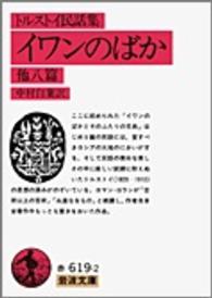 岩波文庫<br> トルストイ民話集　イワンのばか　他八篇 （改版）