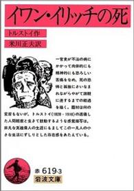 岩波文庫<br> イワン・イリッチの死 （改版）