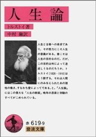 岩波文庫<br> 人生論 （改版）