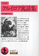 クルイロフ寓話集 - 完訳 岩波文庫