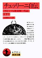 チェッリーニ自伝 〈下〉 - フィレンツェ彫金師一代記 岩波文庫