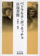 ペトラルカ＝ボッカッチョ往復書簡 岩波文庫