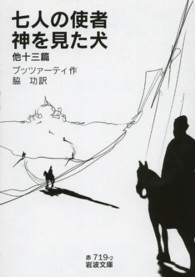 岩波文庫<br> 七人の使者・神を見た犬　他十三篇