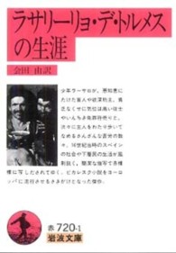 ラサリーリョ・デ・トルメスの生涯 岩波文庫 （改版）