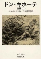 ドン・キホーテ　後篇 〈２〉 岩波文庫