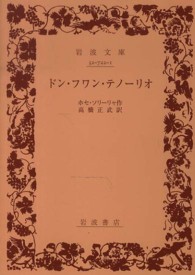 ドン・フワン・テノーリオ 岩波文庫 （第２刷改訳）