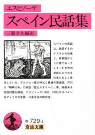 岩波文庫<br> スペイン民話集