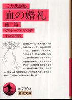 岩波文庫<br> 三大悲劇集　血の婚礼　他二篇