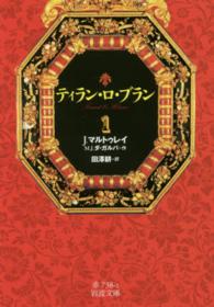 ティラン・ロ・ブラン 〈１〉 岩波文庫