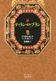 ティラン・ロ・ブラン 〈３〉 岩波文庫