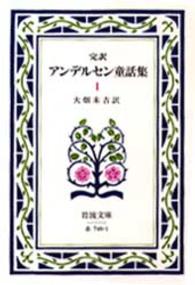 完訳アンデルセン童話集 〈１〉 岩波文庫 （改版）