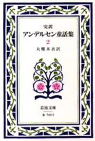 完訳アンデルセン童話集 〈２〉 岩波文庫 （改版）